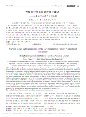 設(shè)施農(nóng)業(yè)裝備發(fā)展現(xiàn)狀及建議以南雄市南藥產(chǎn)業(yè)園為例.pdf