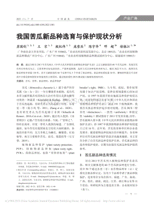 我國(guó)苦瓜新品種選育與保護(hù)現(xiàn)狀分析.pdf