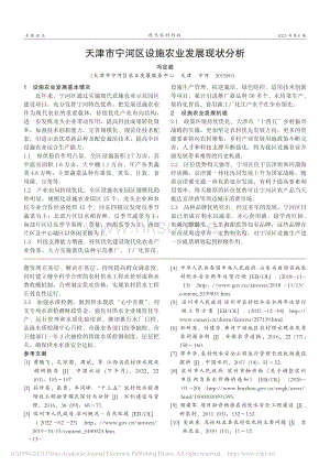 天津市寧河區(qū)設施農(nóng)業(yè)發(fā)展現(xiàn)狀分析.pdf