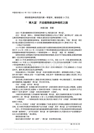 博大藍開啟植物新品種維權之路.pdf