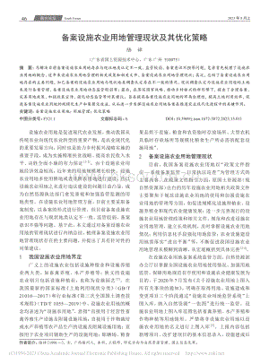 備案設(shè)施農(nóng)業(yè)用地管理現(xiàn)狀及其優(yōu)化策略.pdf
