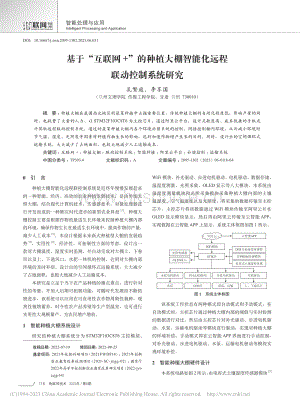 基于“互聯(lián)網(wǎng)+”的種植大棚智能化遠(yuǎn)程聯(lián)動(dòng)控制系統(tǒng)研究.pdf