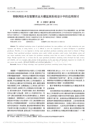 物聯(lián)網(wǎng)技術(shù)在智慧農(nóng)業(yè)大棚監(jiān)測系統(tǒng)設(shè)計(jì)中的應(yīng)用探討.pdf