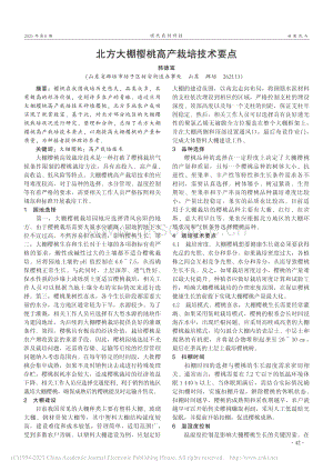 北方大棚櫻桃高產(chǎn)栽培技術(shù)要點.pdf