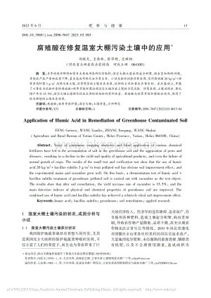 腐殖酸在修復(fù)溫室大棚污染土壤中的應(yīng)用.pdf