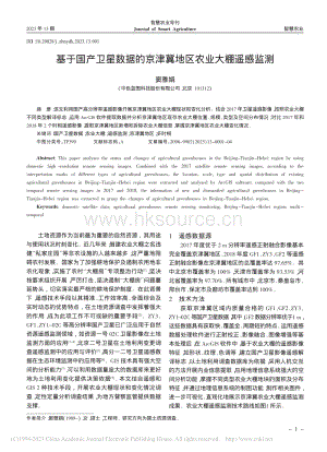基于國產(chǎn)衛(wèi)星數(shù)據(jù)的京津冀地區(qū)農(nóng)業(yè)大棚遙感監(jiān)測.pdf