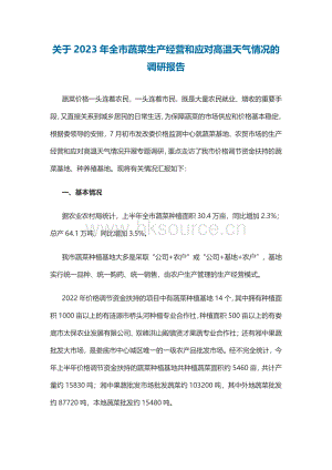 關(guān)于2023年全市蔬菜生產(chǎn)經(jīng)營和應(yīng)對高溫天氣情況的調(diào)研報告.pdf