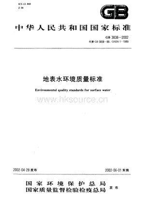 地表水環(huán)境質(zhì)量標(biāo)準(zhǔn)GB3838-2002.pdf
