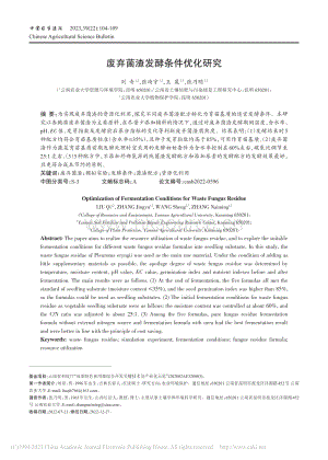 廢棄菌渣發(fā)酵條件優(yōu)化研究.pdf