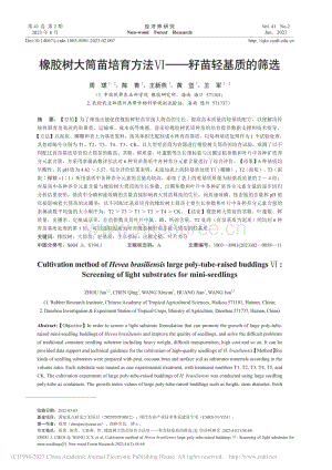 橡膠樹大筒苗培育方法籽苗輕基質(zhì)的篩選.pdf