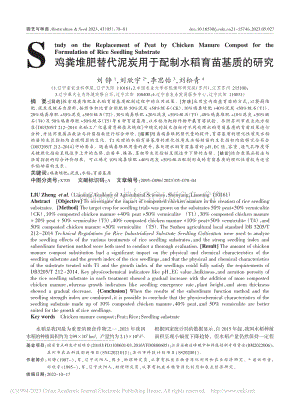 雞糞堆肥替代泥炭用于配制水稻育苗基質的研究.pdf