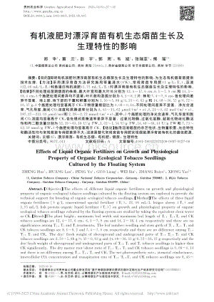 有機(jī)液肥對漂浮育苗有機(jī)生態(tài)煙苗生長及生理特性的影響.pdf