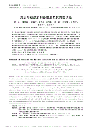泥炭與粉煤灰制備基質(zhì)及其育苗試驗.pdf