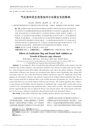 氣化渣和花生殼添加對小白菜生長的影響.pdf