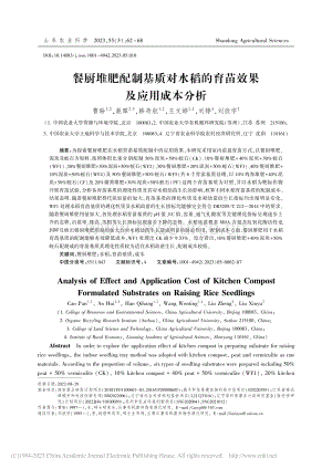 餐廚堆肥配制基質對水稻的育苗效果及應用成本分析.pdf