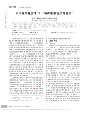 不同育苗基質(zhì)對(duì)長(zhǎng)葉竹柏容器苗生長(zhǎng)的影響.pdf