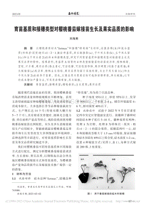 育苗基質(zhì)和接穗類型對櫻桃番茄嫁接苗生長及果實品質(zhì)的影響.pdf