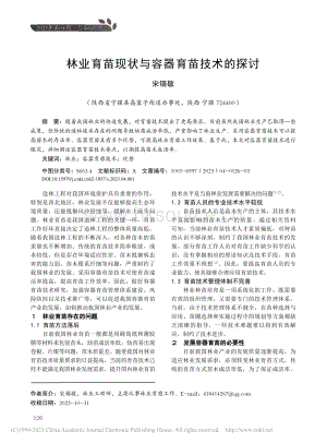 林業(yè)育苗現(xiàn)狀與容器育苗技術(shù)的探討.pdf