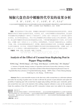 辣椒穴盤育苗中椰糠替代草炭的效果分析.pdf