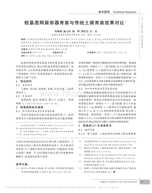 輕基質(zhì)網(wǎng)袋容器育苗與傳統(tǒng)土袋育苗效果對(duì)比.pdf