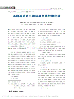 不同基質(zhì)對(duì)三種蔬菜育苗效果比較.pdf