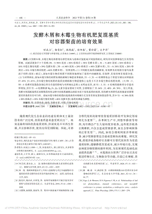 發(fā)酵木屑和木霉生物有機(jī)肥復(fù)混基質(zhì)對容器梨苗的培育效果.pdf