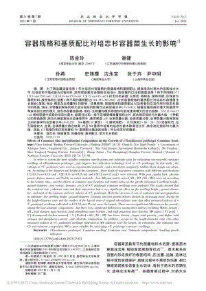 容器規(guī)格和基質(zhì)配比對培忠杉容器苗生長的影響.pdf