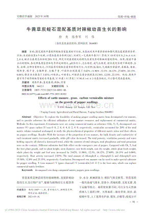 牛糞草炭蛭石混配基質(zhì)對辣椒幼苗生長的影響.pdf