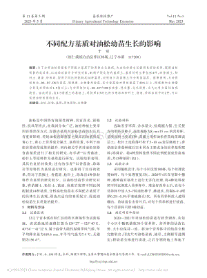 不同配方基質(zhì)對(duì)油松幼苗生長(zhǎng)的影響.pdf