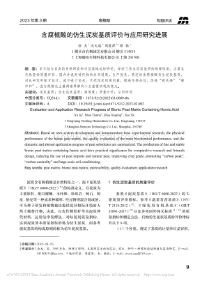 含腐植酸的仿生泥炭基質(zhì)評價與應(yīng)用研究進展.pdf