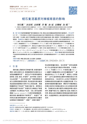 蛭石復混基質(zhì)對辣椒育苗的影響.pdf