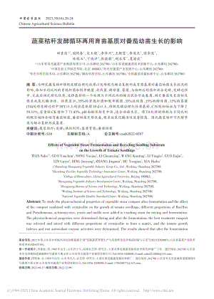 蔬菜秸稈發(fā)酵循環(huán)再用育苗基質(zhì)對(duì)番茄幼苗生長(zhǎng)的影響.pdf