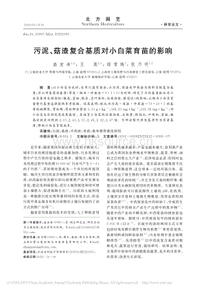污泥、菇渣復合基質(zhì)對小白菜育苗的影響.pdf