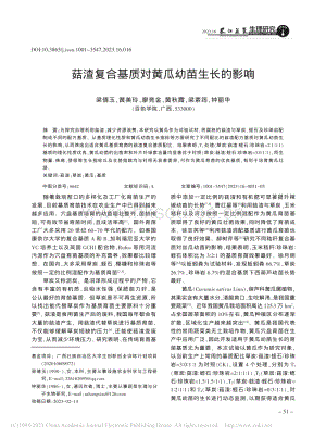 菇渣復(fù)合基質(zhì)對(duì)黃瓜幼苗生長(zhǎng)的影響.pdf