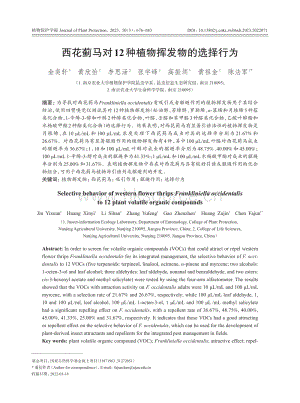 西花薊馬對12種植物揮發(fā)物的選擇行為.pdf