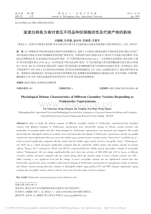 溫室白粉虱為害對(duì)黃瓜不同品種防御酶活性及代謝產(chǎn)物的影響.pdf