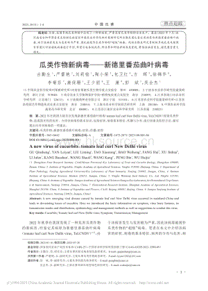 瓜類作物新病毒——新德里番茄曲葉病毒_古勤生.pdf