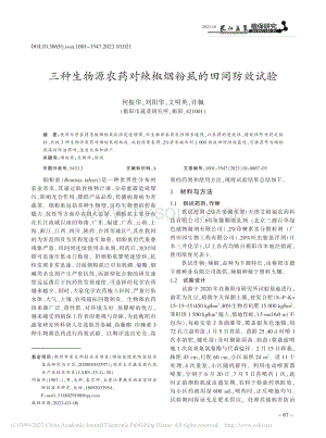 三種生物源農(nóng)藥對辣椒煙粉虱的田間防效試驗(yàn).pdf