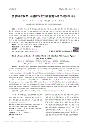 苦參堿與聯(lián)苯·蟲(chóng)螨腈混配對(duì)兩種薊馬的田間防效評(píng)價(jià).pdf