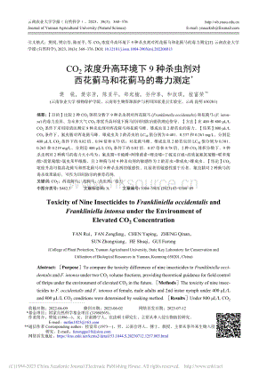 CO2濃度升高環(huán)境下9種殺蟲劑對西花薊馬和花薊馬的毒力測定.pdf