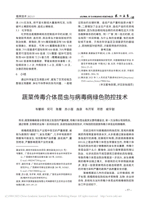 蔬菜傳毒介體昆蟲(chóng)與病毒病綠色防控技術(shù).pdf