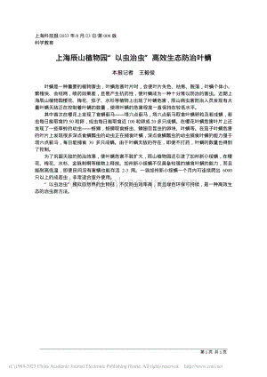 上海辰山植物園“以蟲治蟲”高效生態(tài)防治葉螨.pdf
