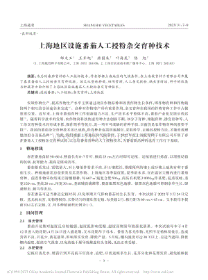 上海地區(qū)設(shè)施番茄人工授粉雜交育種技術(shù).pdf