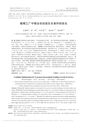 植物工廠中銀合歡幼苗生長條件的優(yōu)化.pdf