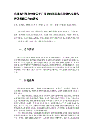 農(nóng)業(yè)農(nóng)村部辦公廳關(guān)于開展第四批國(guó)家農(nóng)業(yè)綠色發(fā)展先行區(qū)創(chuàng)建工作的通知.pdf