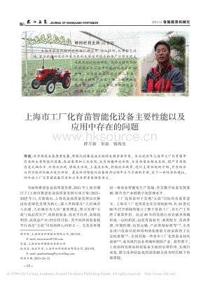 上海市工廠化育苗智能化設備主要性能以及應用中存在的問題_薛萬新.pdf
