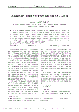基質(zhì)含水量和灌溉頻率對(duì)番茄幼苗生長(zhǎng)及WUE的影響.pdf