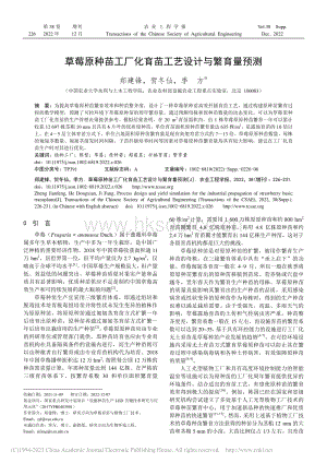 草莓原種苗工廠化育苗工藝設(shè)計(jì)與繁育量預(yù)測(cè).pdf