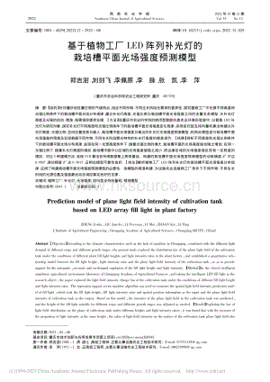 基于植物工廠LED陣列補光燈的栽培槽平面光場強度預測模型.pdf