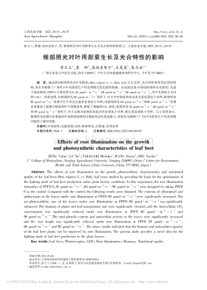 根部照光對(duì)葉用甜菜生長(zhǎng)及光合特性的影響.pdf